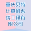 重庆贝特计算机系统工程有限公司
