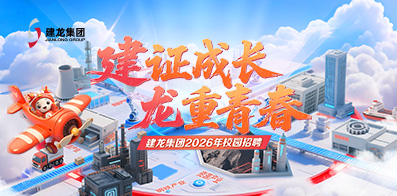 建龍集團 建龍集團