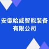 安徽哈威智能裝備有限公司