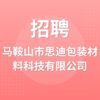 馬鞍山市思迪包裝材料科技有限公司