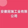安徽冠瑞工業(yè)有限公司