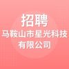 馬鞍山市星光科技有限公司