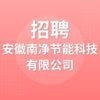 安徽南凈節(jié)能科技有限公司