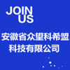 安徽省眾望科希盟科技有限公司