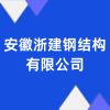 安徽浙建鋼結(jié)構(gòu)有限公司