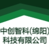 中創(chuàng)智科(綿陽)科技有限公司