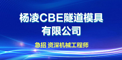 楊凌CBE隧道模具有限公司 楊凌CBE隧道模具有限公司