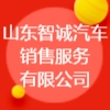 山東智誠汽車銷售服務(wù)有限公司