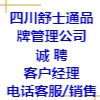 四川舒士通品牌管理有限公司