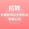 安徽斯拜科生物科技有限公司