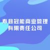 壽縣冠能商業(yè)管理有限責(zé)任公司