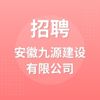 安徽九源建設有限公司