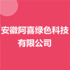 安徽阿喜綠色科技有限公司