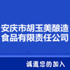 安慶市胡玉美釀造食品有限責(zé)任公司