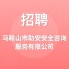 馬鞍山市助安安全咨詢服務有限公司
