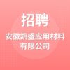 安徽凱盛應(yīng)用材料有限公司