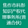 焦作市科彤知識(shí)產(chǎn)權(quán)代理事務(wù)所(普通合伙)