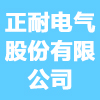 正耐電氣