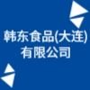 韓東食品(大連)有限公司