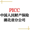 中國人民財產(chǎn)保險股份有限公司湖北省分公司