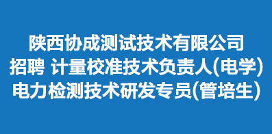 陜西協(xié)成測試技術(shù)有限公司 陜西協(xié)成測試技術(shù)有限公司