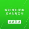 本初(沈陽)信息技術(shù)有限公司