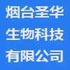 煙臺圣華生物科技有限公司