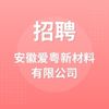 安徽愛粵新材料有限公司