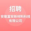 安徽富安新材料科技有限公司