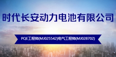 時(shí)代長(zhǎng)安動(dòng)力電池有限公司 時(shí)代長(zhǎng)安動(dòng)力電池有限公司