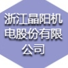 浙江晶陽機(jī)電股份有限公司