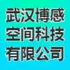武漢博感空間科技有限公司