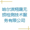 哈爾濱翔晟無損檢測技術(shù)服務(wù)有限公司