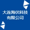 大連海伏科技有限公司