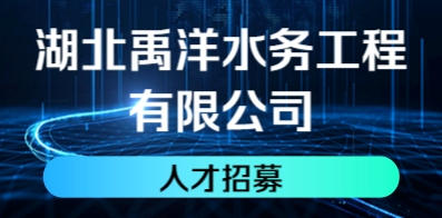 湖北禹洋水務(wù)工程有限公司