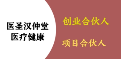 河南医圣汉仲堂医疗健康有限公司