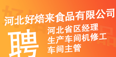 河北好焙來食品有限公司