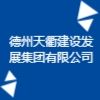 德州天衢建設(shè)發(fā)展集團(tuán)有限公司