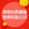 海南由真健康管理有限公司
