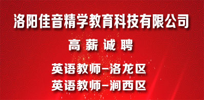 洛陽佳音精學(xué)教育科技有限公司