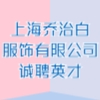 上海喬治白服飾有限公司