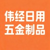 廣東偉經(jīng)日用五金制品有限公司