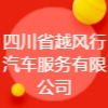 四川省越風行汽車服務有限公司