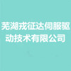 芜湖戎征达伺服驱动技术有限公司