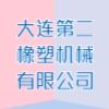 大连第二橡塑机械有限公司