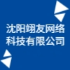 沈陽翊友網絡科技有限公司