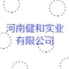 河南健和實業有限公司