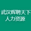 武汉辉聘天下人力资源有限公司