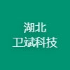 湖北衛斌科技有限公司