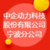 中企動力科技股份有限公司寧波分公司